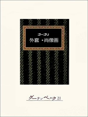 cover image of 外套・肖像画